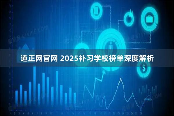 道正网官网 2025补习学校榜单深度解析