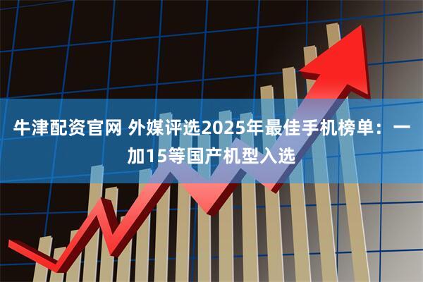 牛津配资官网 外媒评选2025年最佳手机榜单：一加15等国产机型入选