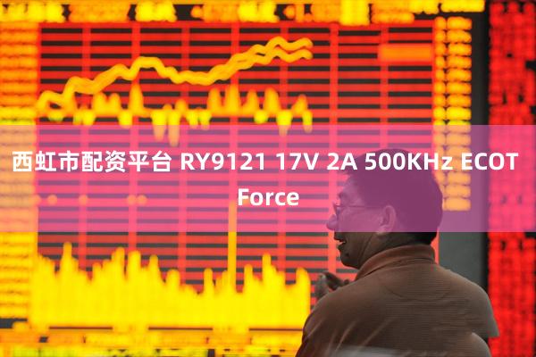 西虹市配资平台 RY9121 17V 2A 500KHz ECOT Force
