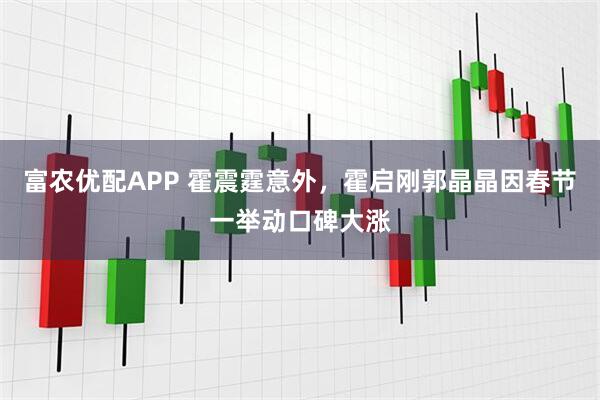 富农优配APP 霍震霆意外，霍启刚郭晶晶因春节一举动口碑大涨